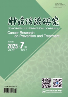 肿瘤防治研究杂志
